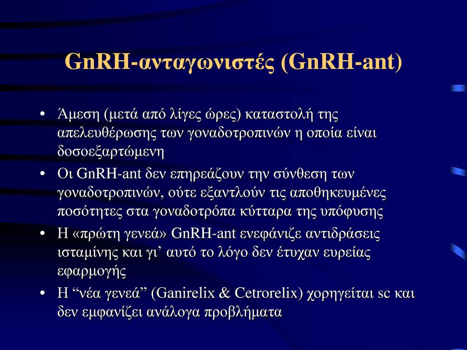 ποσότητες στα γοναδοτρόπα κύτταρα της υπόφυσης Η «πρώτη γενεά» GnRH-ant ενεφάνιζε αντιδράσεις ισταμίνης και γι αυτό