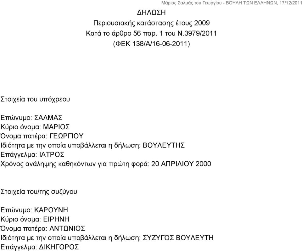 Ιδιότητα με την οποία υποβάλλεται η δήλωση: ΒΟΥΛΕΥΤΗΣ Επάγγελμα: ΙΑΤΡΟΣ Χρόνος ανάληψης καθηκόντων για πρώτη φορά: 20