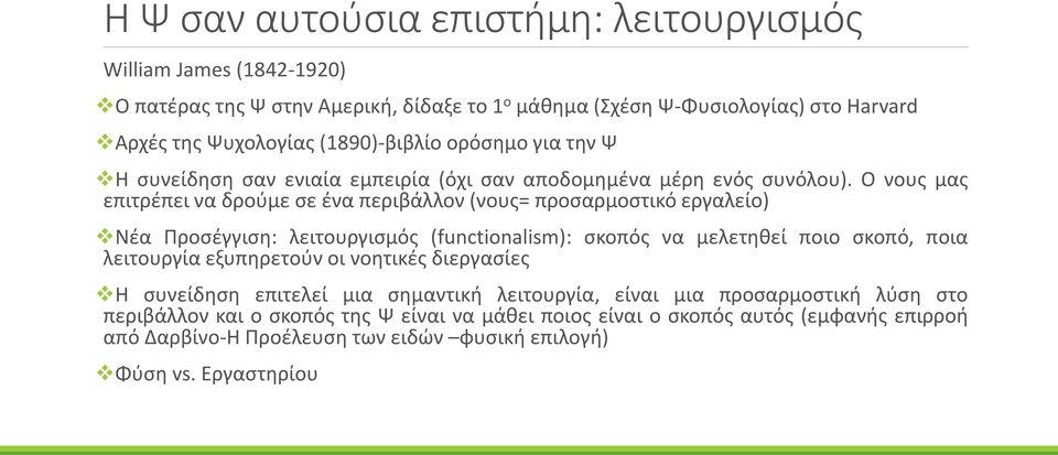 Ο νους μας επιτρέπει να δρούμε σε ένα περιβάλλον (νους= προσαρμοστικό εργαλείο) Νέα Προσέγγιση: λειτουργισμός (functionalism): σκοπός να μελετηθεί ποιο σκοπό, ποια λειτουργία