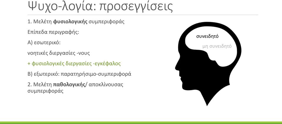 νοητικές διεργασίες -νους + φυσιολογικές διεργασίες -εγκέφαλος Β)