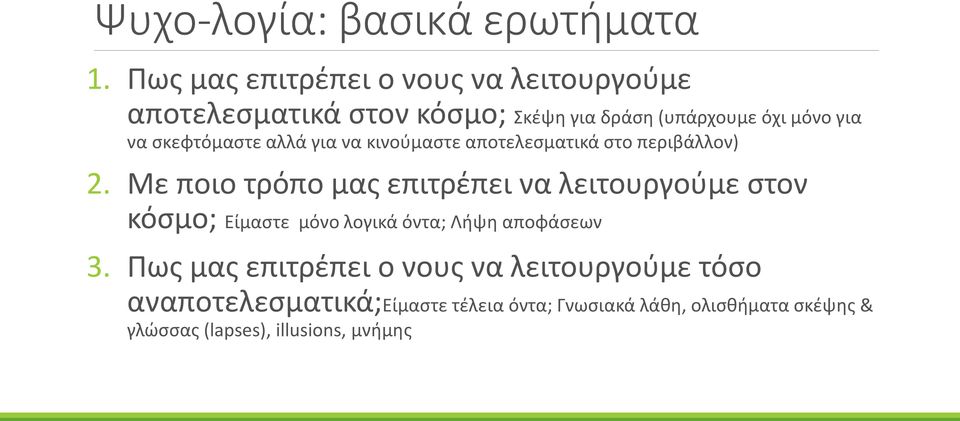 σκεφτόμαστε αλλά για να κινούμαστε αποτελεσματικά στο περιβάλλον) 2.