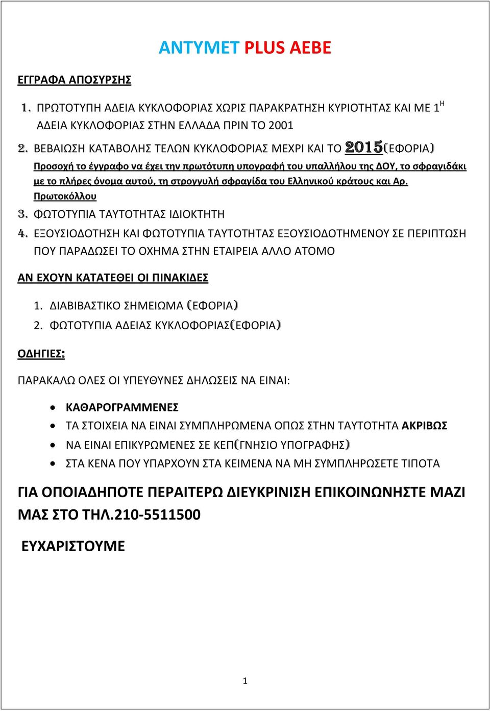 του Ελληνικού κράτους και Αρ. Πρωτοκόλλου 3. ΦΩΤΟΤΥΠΙΑ ΤΑΥΤΟΤΗΤΑΣ ΙΔΙΟΚΤΗΤΗ 4.