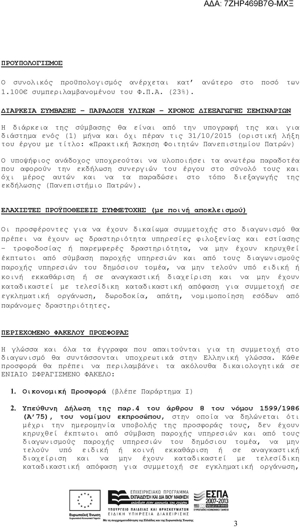 έργου με τίτλο: «Πρακτική Άσκηση Φοιτητών Πανεπιστημίου Πατρών) Ο υποψήφιος ανάδοχος υποχρεούται να υλοποιήσει τα ανωτέρω παραδοτέα που αφορούν την εκδήλωση συνεργιών του έργου στο σύνολό τους και