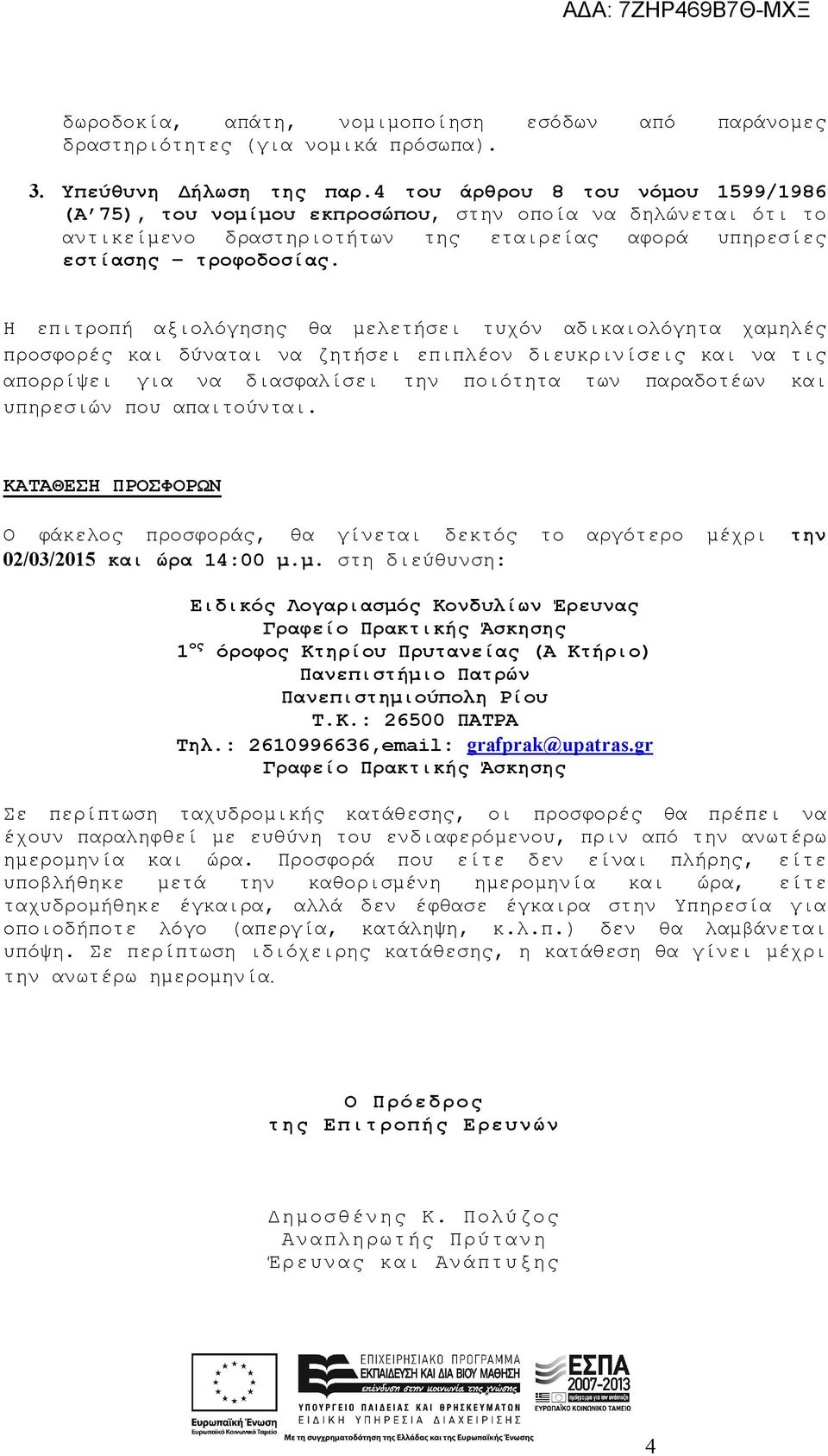 Η επιτροπή αξιολόγησης θα μελετήσει τυχόν αδικαιολόγητα χαμηλές προσφορές και δύναται να ζητήσει επιπλέον διευκρινίσεις και να τις απορρίψει για να διασφαλίσει την ποιότητα των παραδοτέων και