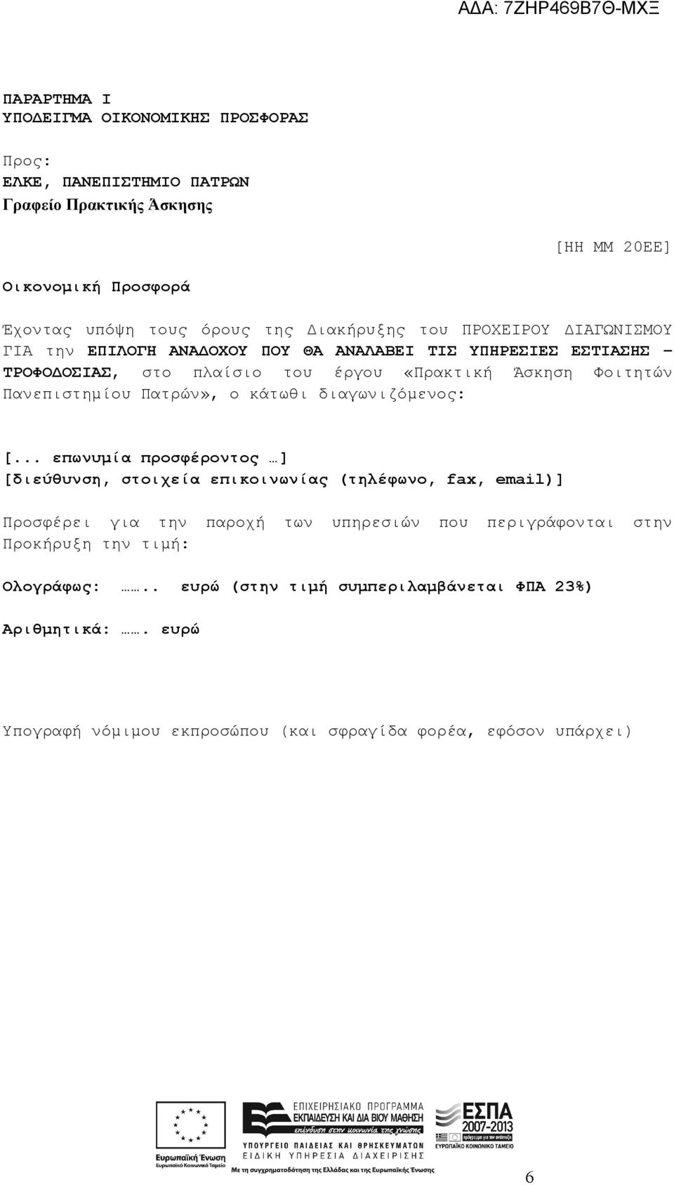Πανεπιστημίου Πατρών», ο κάτωθι διαγωνιζόμενος: [.