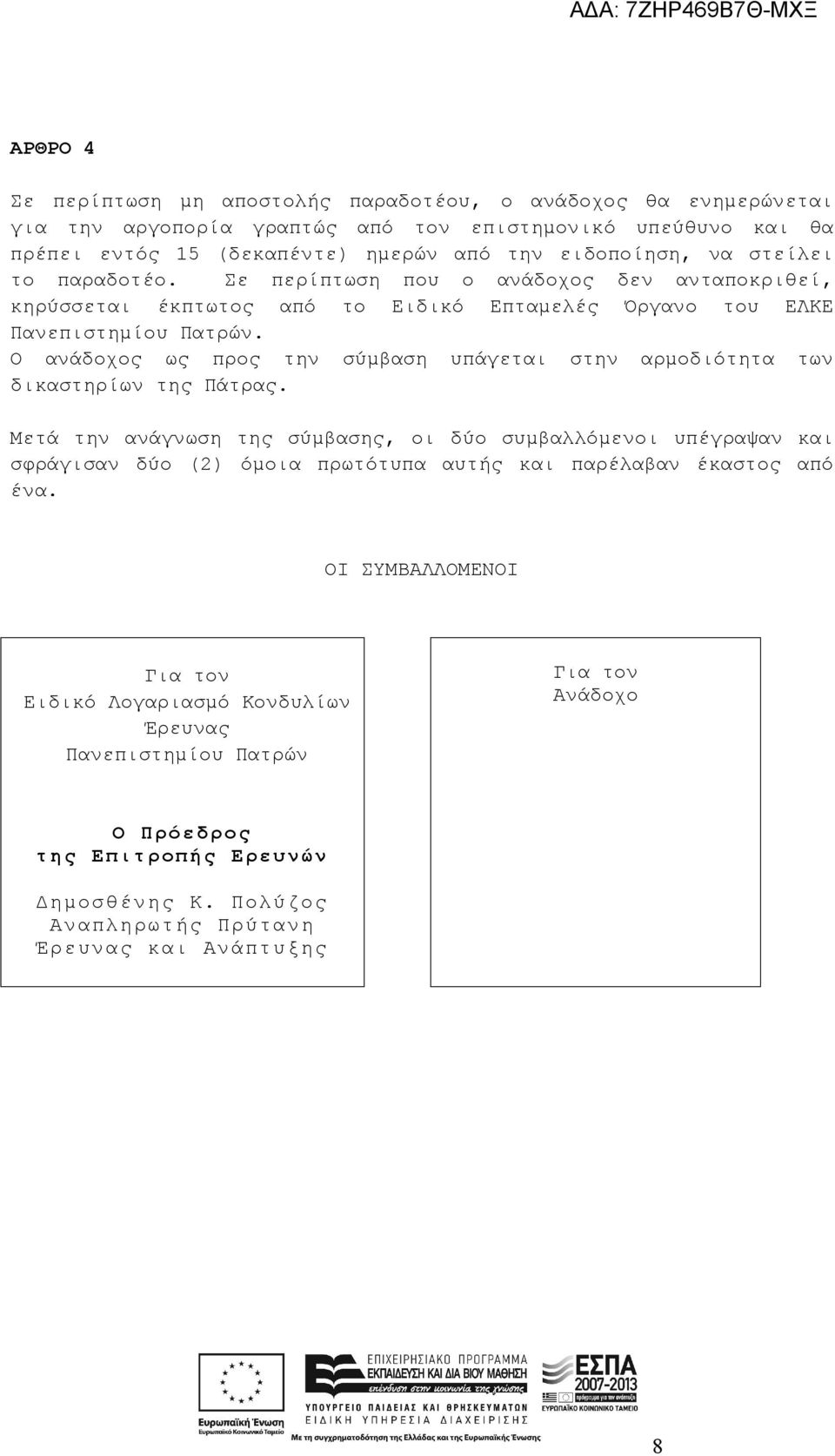 Ο ανάδοχος ως προς την σύμβαση υπάγεται στην αρμοδιότητα των δικαστηρίων της Πάτρας.