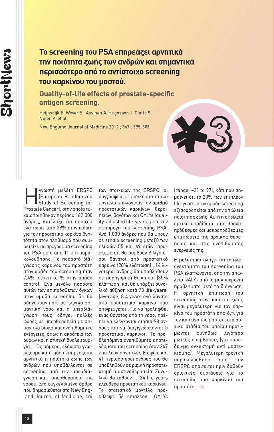 Ηγνωστή μελέτη ERSPC (European Randomized Study of Screening for Prostate Cancer), στην οποία τυχαιοποιήθηκαν περίπου 162.