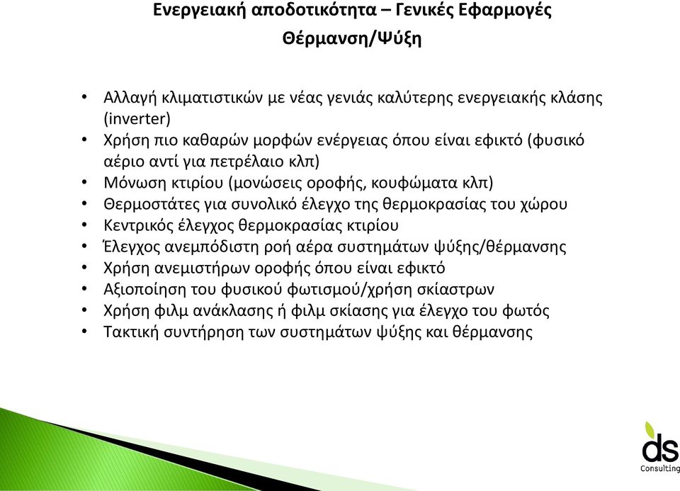 θερμοκρασίας του χώρου Κεντρικός έλεγχος θερμοκρασίας κτιρίου Έλεγχος ανεμπόδιστη ροή αέρα συστημάτων ψύξης/θέρμανσης Χρήση ανεμιστήρων οροφής όπου είναι