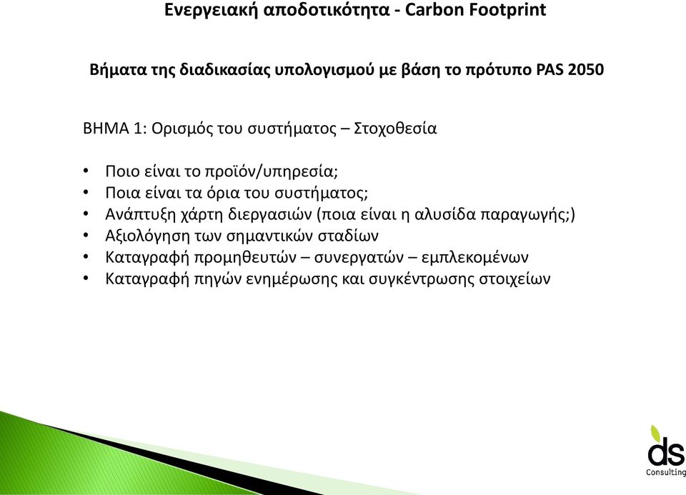 συστήματος; Ανάπτυξη χάρτη διεργασιών (ποια είναι η αλυσίδα παραγωγής;) Αξιολόγηση των σημαντικών