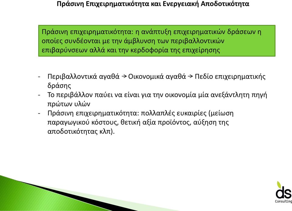 Οικονομικά αγαθά Πεδίο επιχειρηματικής δράσης - Το περιβάλλον παύει να είναι για την οικονομία μία ανεξάντλητη πηγή πρώτων υλών