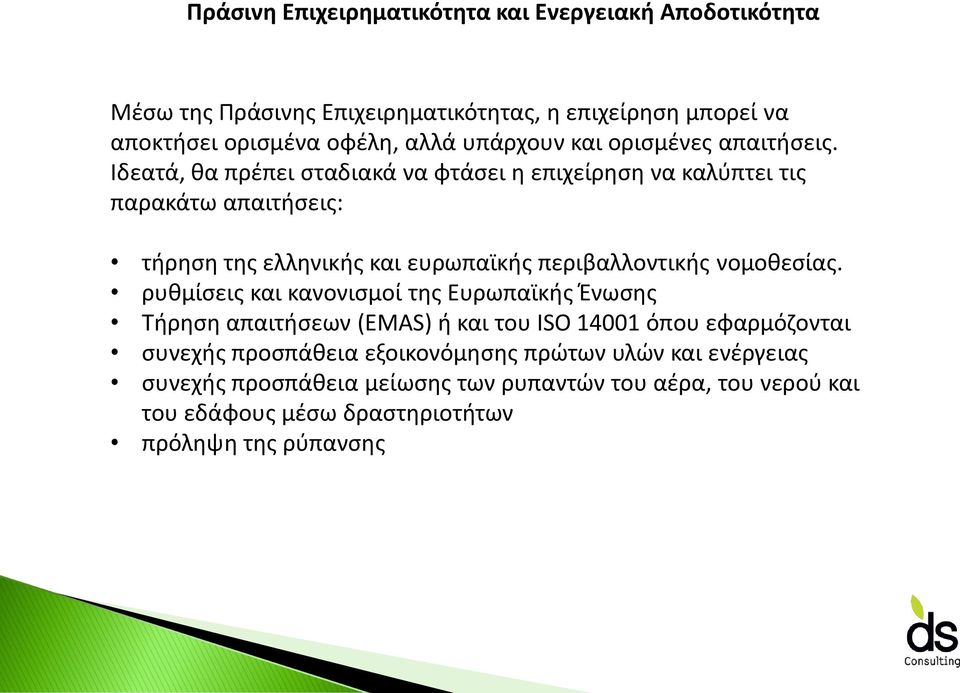 Ιδεατά, θα πρέπει σταδιακά να φτάσει η επιχείρηση να καλύπτει τις παρακάτω απαιτήσεις: τήρηση της ελληνικής και ευρωπαϊκής περιβαλλοντικής νομοθεσίας.