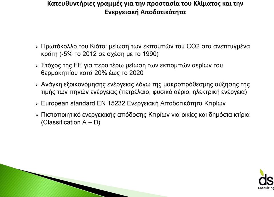 Ανάγκη εξοικονόμησης ενέργειας λόγω της μακροπρόθεσμης αύξησης της τιμής των πηγών ενέργειας (πετρέλαιο, φυσικό αέριο, ηλεκτρική ενέργεια)