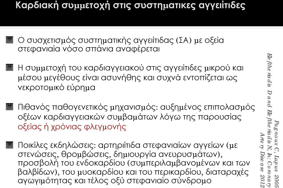 παρουσίας οξείας ή χρόνιας φλεγµονής Ποικίλες εκδηλώσεις: αρτηριίτιδα στεφανιαίων αγγείων (µε στενώσεις, θροµβώσεις, δηµιουργία ανευρυσµάτων), προσβολή του ενδοκαρδίου (συµπεριλαµβανοµένων