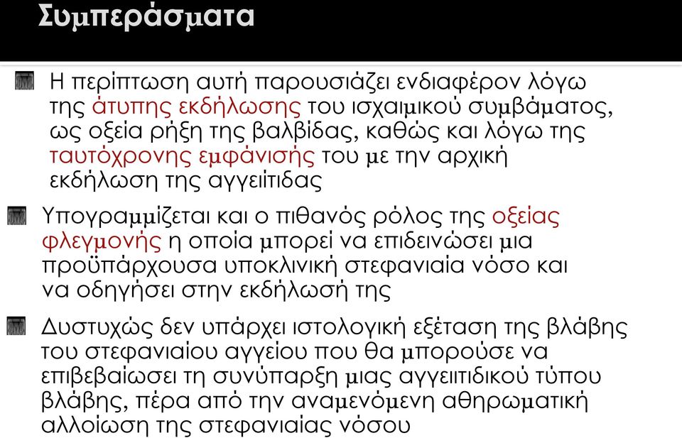 επιδεινώσει µια προϋπάρχουσα υποκλινική στεφανιαία νόσο και να οδηγήσει στην εκδήλωσή της Δυστυχώς δεν υπάρχει ιστολογική εξέταση της βλάβης του