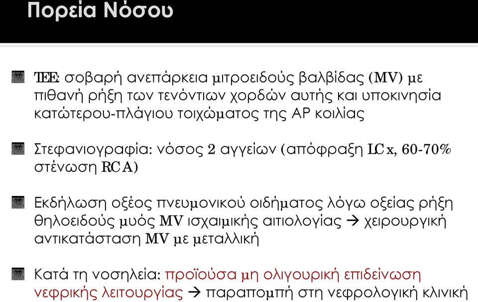 Εκδήλωση οξέος πνευµονικού οιδήµατος λόγω οξείας ρήξη θηλοειδούς µυός MV ισχαιµικής αιτιολογίας!