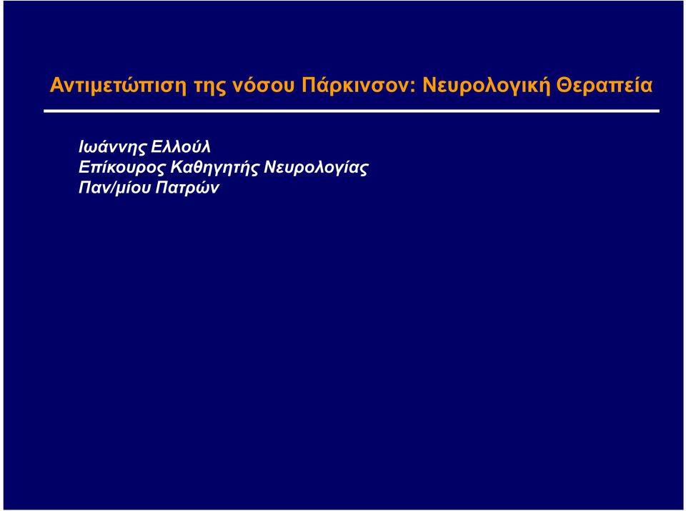 Θεραπεία Ιωάννης Ελλούλ