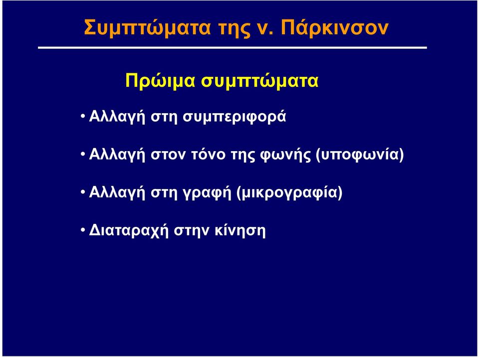 συμπεριφορά Αλλαγή στον τόνο της φωνής