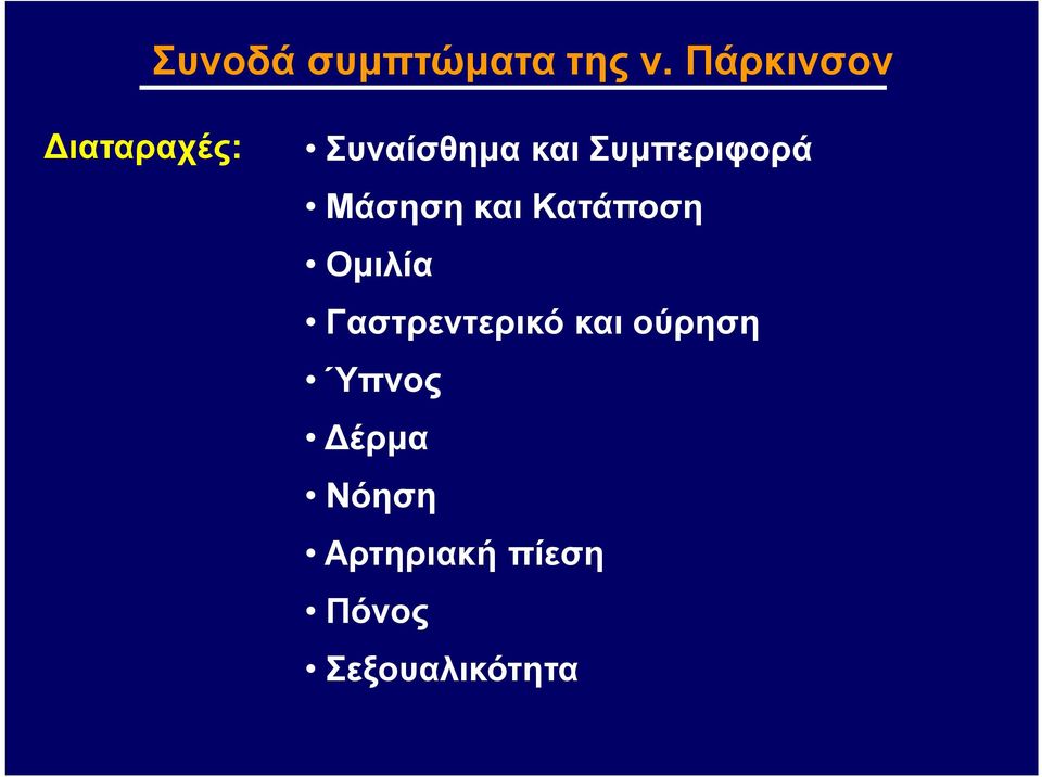 Συμπεριφορά Μάσηση και Κατάποση Ομιλία