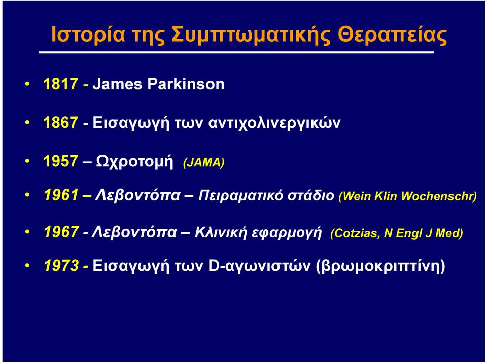 Πειραματικό στάδιο (Wein Klin Wochenschr) 1967 - Λεβοντόπα Κλινική
