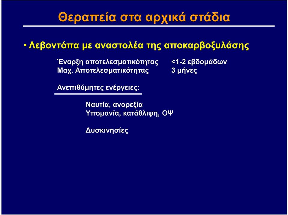 Αποτελεσματικότητας <1-2 εβδομάδων 3 μήνες Ανεπιθύμητες