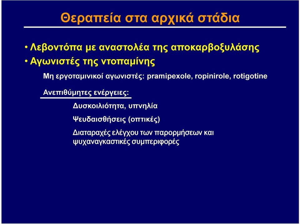 ropinirole, rotigotine Ανεπιθύμητες ενέργειες: Δυσκοιλιότητα, υπνηλία