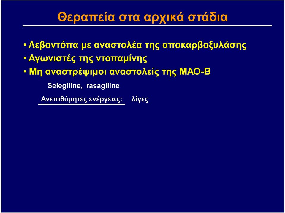 ντοπαμίνης Μη αναστρέψιμοι αναστολείς της