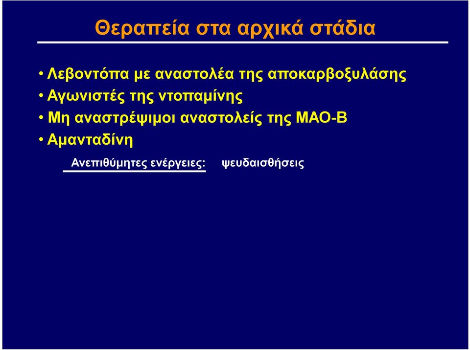 ντοπαμίνης Μη αναστρέψιμοι αναστολείς της