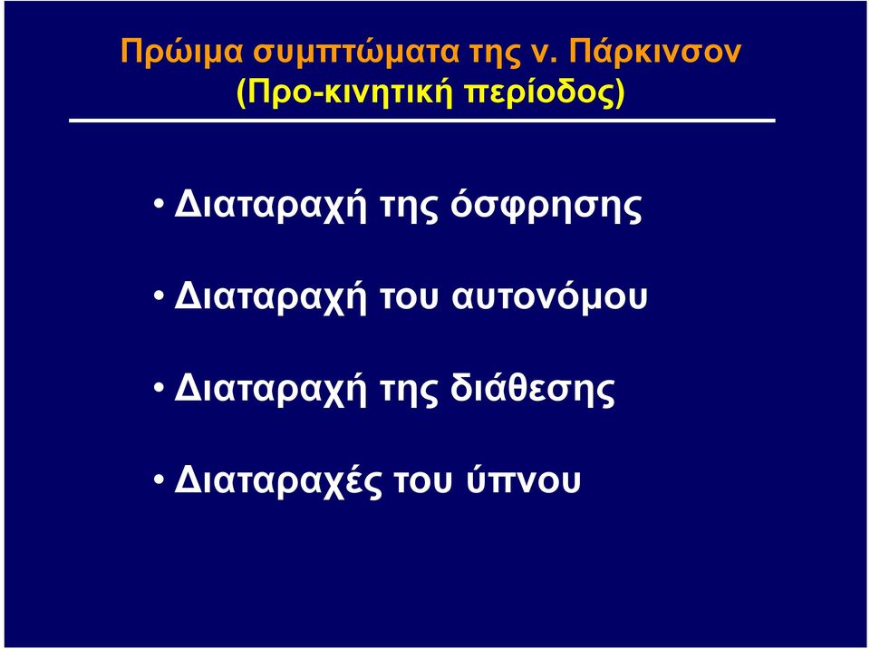 Διαταραχή της όσφρησης Διαταραχή του