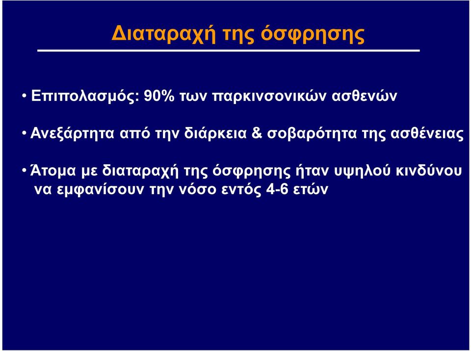 σοβαρότητα της ασθένειας Άτομα με διαταραχή της