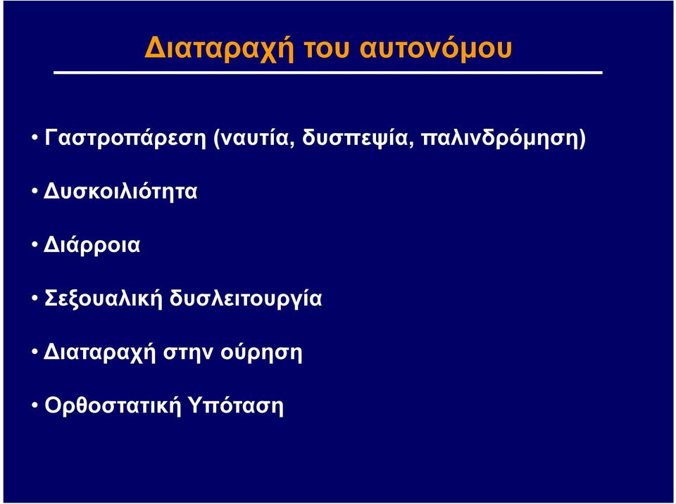 Δυσκοιλιότητα Διάρροια Σεξουαλική