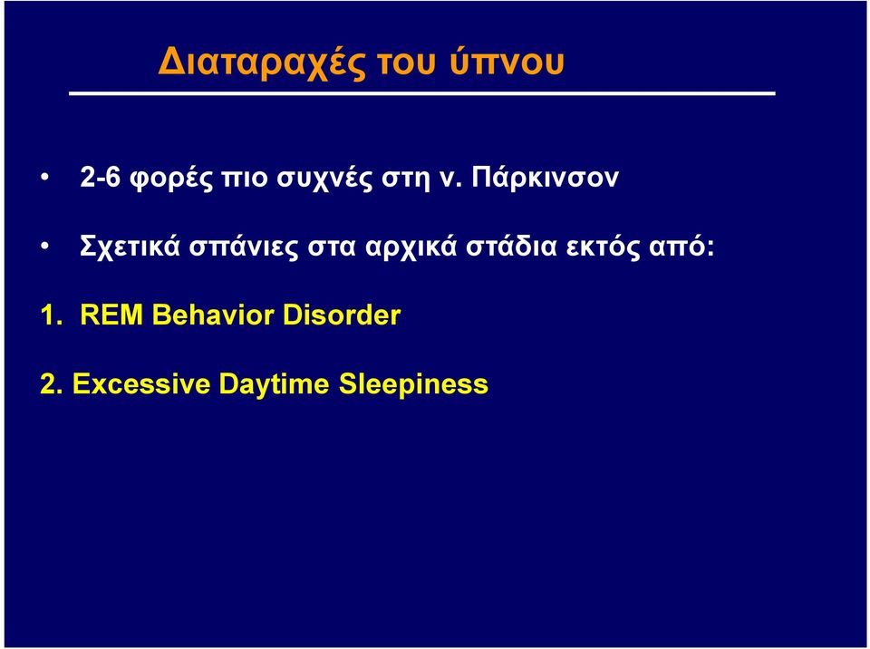 Πάρκινσον Σχετικά σπάνιες στα αρχικά