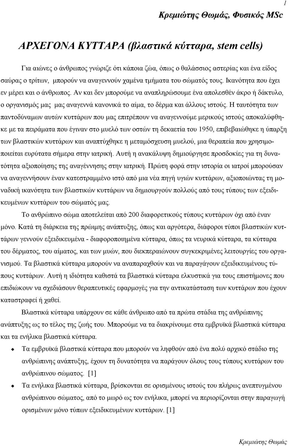 Αν και δεν μπορούμε να αναπληρώσουμε ένα απολεσθέν άκρο ή δάκτυλο, ο οργανισμός μας μας αναγεννά κανονικά το αίμα, το δέρμα και άλλους ιστούς.