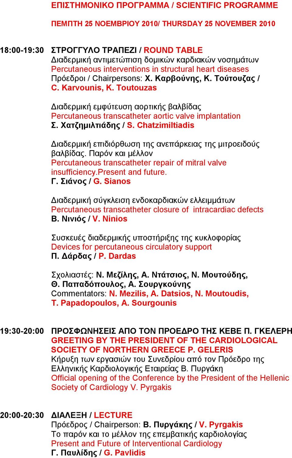 Toutouzas Διαδερμική εμφύτευση αορτικής βαλβίδας Percutaneous transcatheter aortic valve implantation Σ. Χατζημιλτιάδης / S.