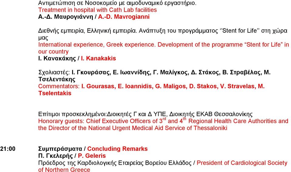 Γκουράσας, Ε. Ιωαννίδης, Γ. Μαλίγκος, Δ. Στάκος, Β. Στραβέλας, Μ. Τσελεντάκης Commentators: I. Gourasas, E. Ioannidis, G. Maligos, D. Stakos, V. Stravelas, M.