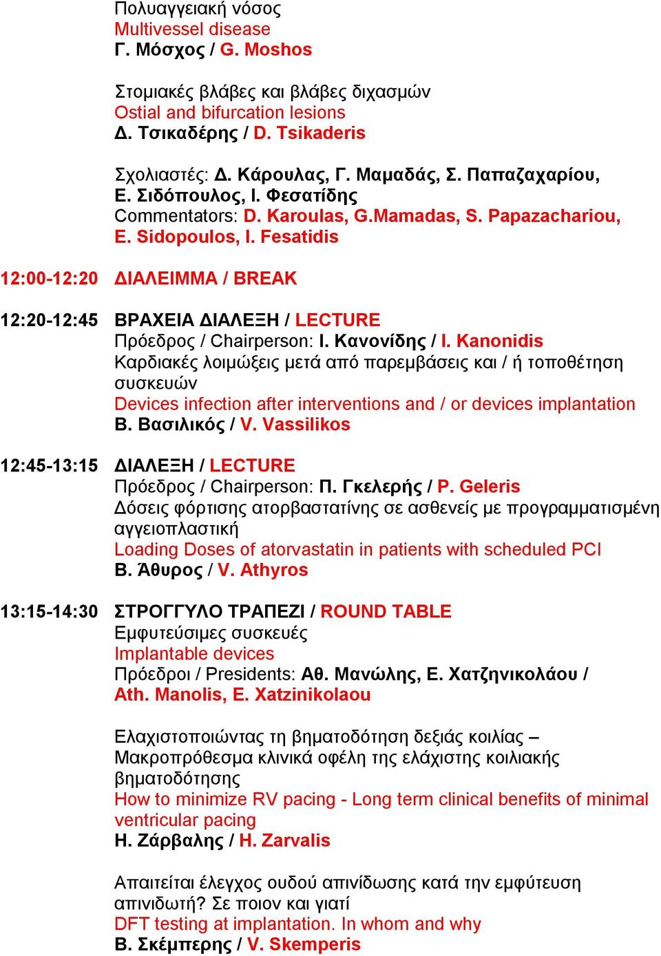 Fesatidis 12:00-12:20 ΔΙΑΛΕΙΜΜΑ / BREAK 12:20-12:45 ΒΡΑΧΕΙΑ ΔΙΑΛΕΞΗ / LECTURE Πρόεδρος / Chairperson: Ι. Κανονίδης / I.
