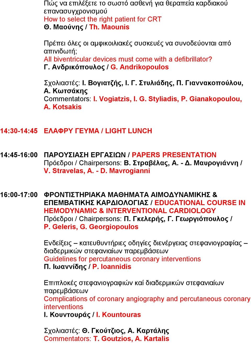 Γ. Στυλιάδης, Π. Γιαννακοπούλου, Α. Κωτσάκης Commentators: I. Vogiatzis, I. G. Styliadis, P. Gianakopoulou, A.