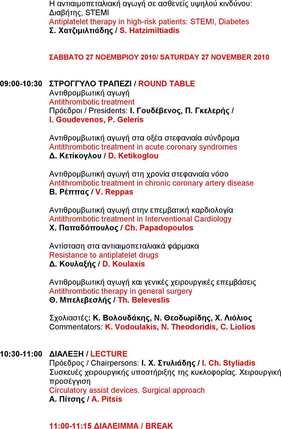 Γκελερής / I. Goudevenos, P. Geleris Αντιθρομβωτική αγωγή στα οξέα στεφανιαία σύνδρομα Antithrombotic treatment in acute coronary syndromes Δ. Κετίκογλου / D.