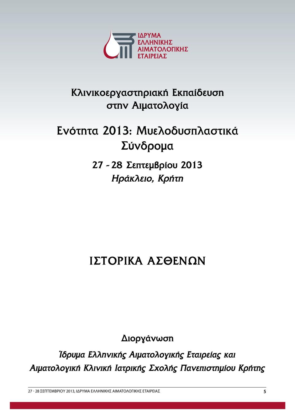 Ίδρυμα Ελληνικής Αιματολογικής Εταιρείας και Αιματολογική Κλινική Ιατρικής