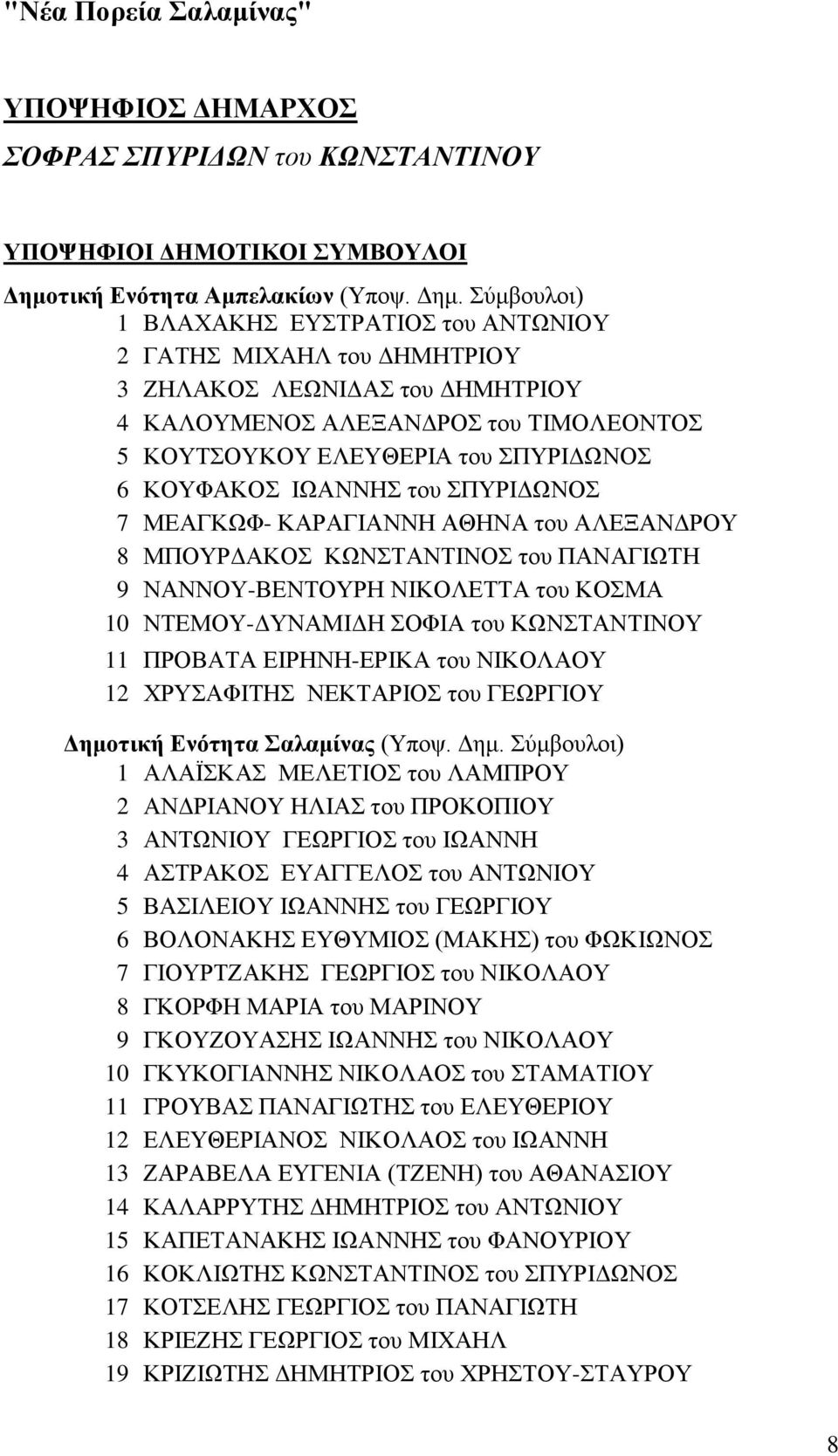 Σύμβουλοι) 1 ΒΛΑΧΑΚΗΣ ΕΥΣΤΡΑΤΙΟΣ του ΑΝΤΩΝΙΟΥ 2 ΓΑΤΗΣ ΜΙΧΑΗΛ του ΔΗΜΗΤΡΙΟΥ 3 ΖΗΛΑΚΟΣ ΛΕΩΝΙΔΑΣ του ΔΗΜΗΤΡΙΟΥ 4 ΚΑΛΟΥΜΕΝΟΣ ΑΛΕΞΑΝΔΡΟΣ του ΤΙΜΟΛΕΟΝΤΟΣ 5 ΚΟΥΤΣΟΥΚΟΥ ΕΛΕΥΘΕΡΙΑ του ΣΠΥΡΙΔΩΝΟΣ 6 ΚΟΥΦΑΚΟΣ
