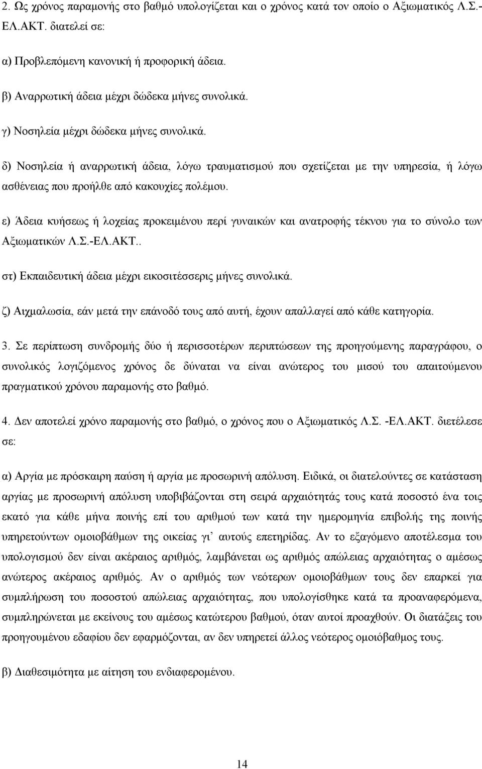 δ) Νοσηλεία ή αναρρωτική άδεια, λόγω τραυματισμού που σχετίζεται με την υπηρεσία, ή λόγω ασθένειας που προήλθε από κακουχίες πολέμου.