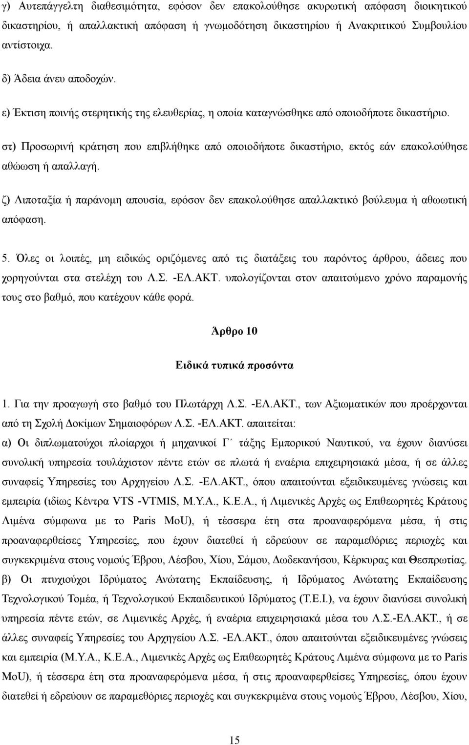 στ) Προσωρινή κράτηση που επιβλήθηκε από οποιοδήποτε δικαστήριο, εκτός εάν επακολούθησε αθώωση ή απαλλαγή.