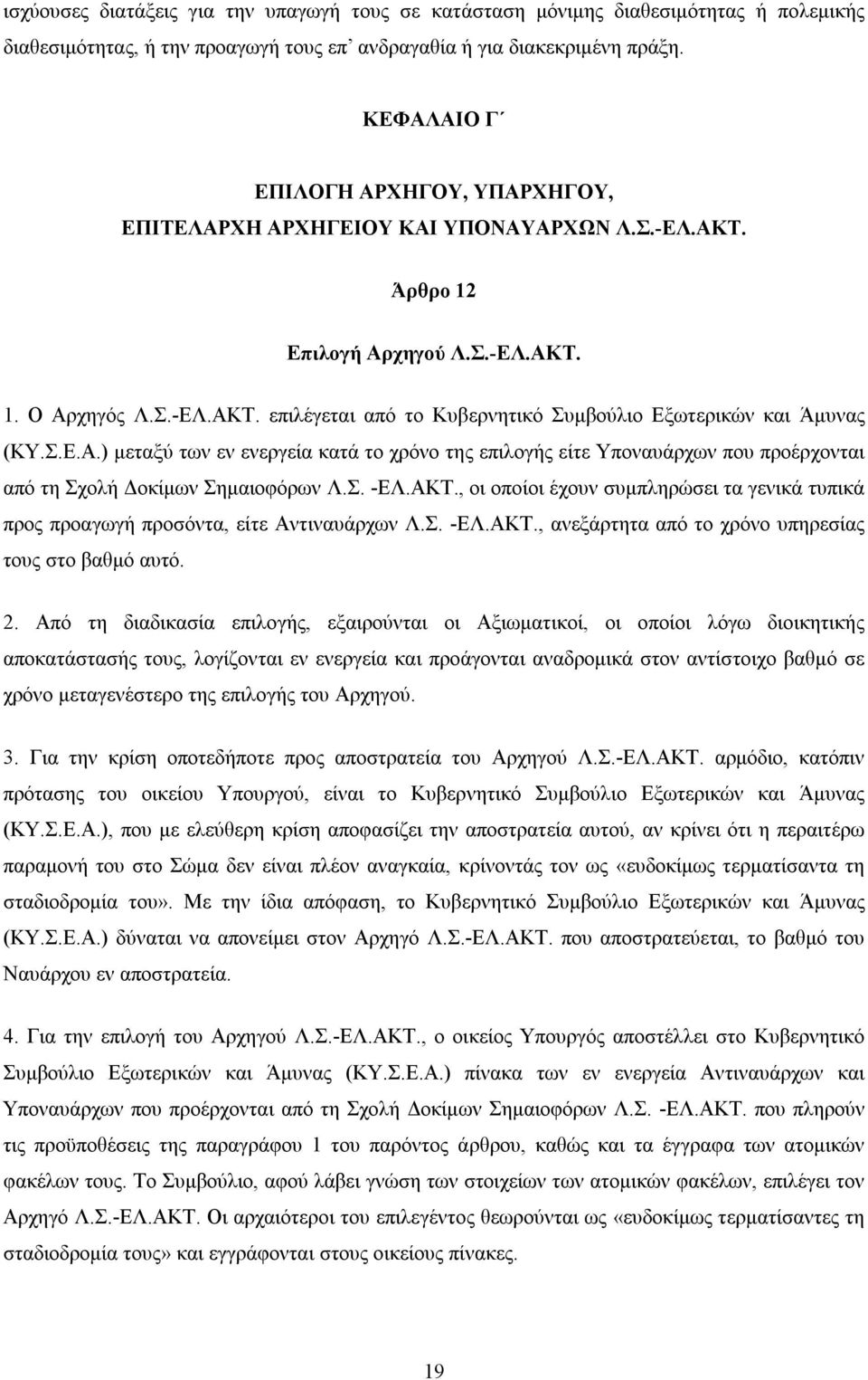 Σ.Ε.Α.) μεταξύ των εν ενεργεία κατά το χρόνο της επιλογής είτε Υποναυάρχων που προέρχονται από τη Σχολή Δοκίμων Σημαιοφόρων Λ.Σ. -ΕΛ.ΑΚΤ.