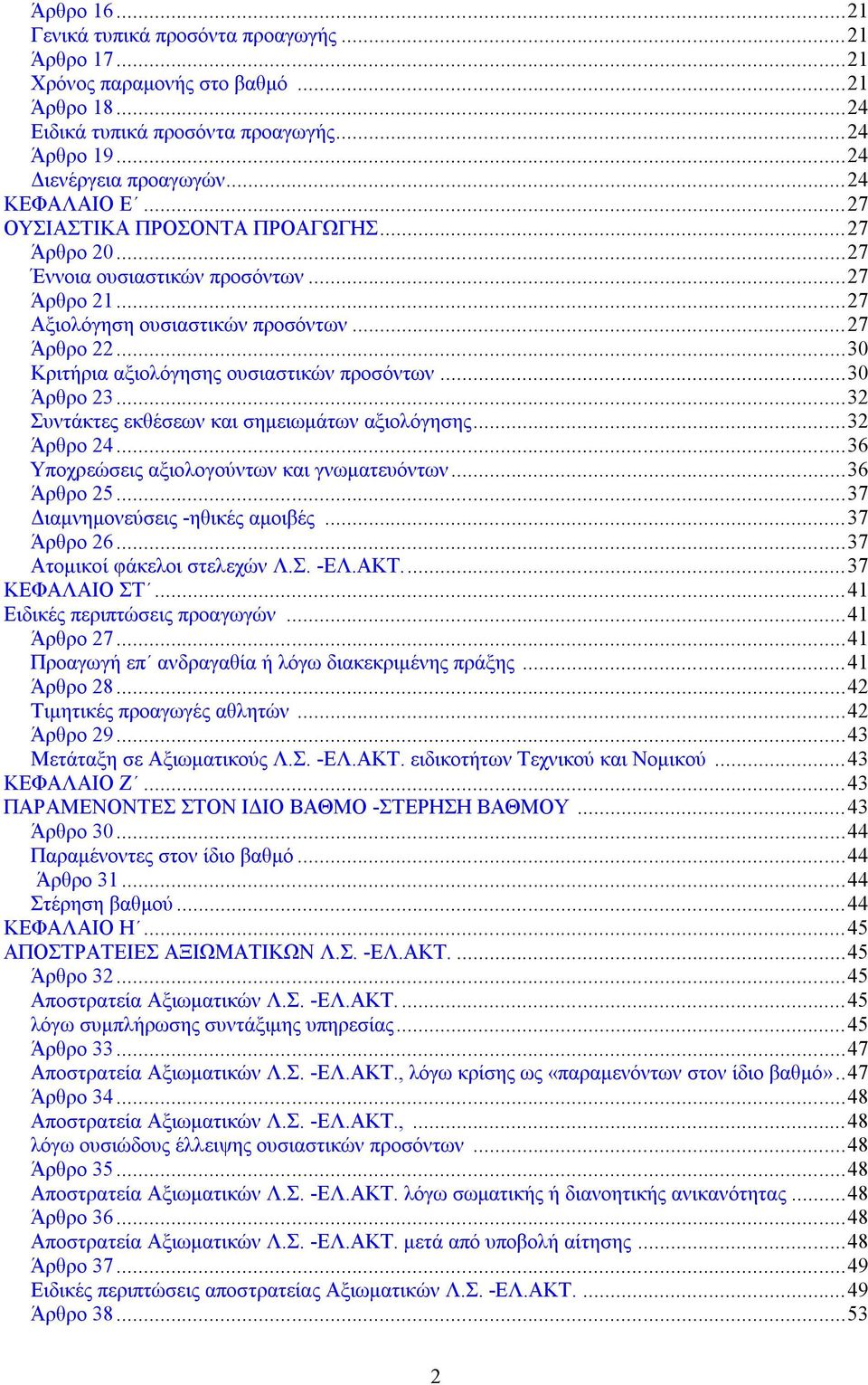 ..30 Άρθρο 23...32 Συντάκτες εκθέσεων και σημειωμάτων αξιολόγησης...32 Άρθρο 24...36 Υποχρεώσεις αξιολογούντων και γνωματευόντων...36 Άρθρο 25...37 Διαμνημονεύσεις -ηθικές αμοιβές...37 Άρθρο 26.