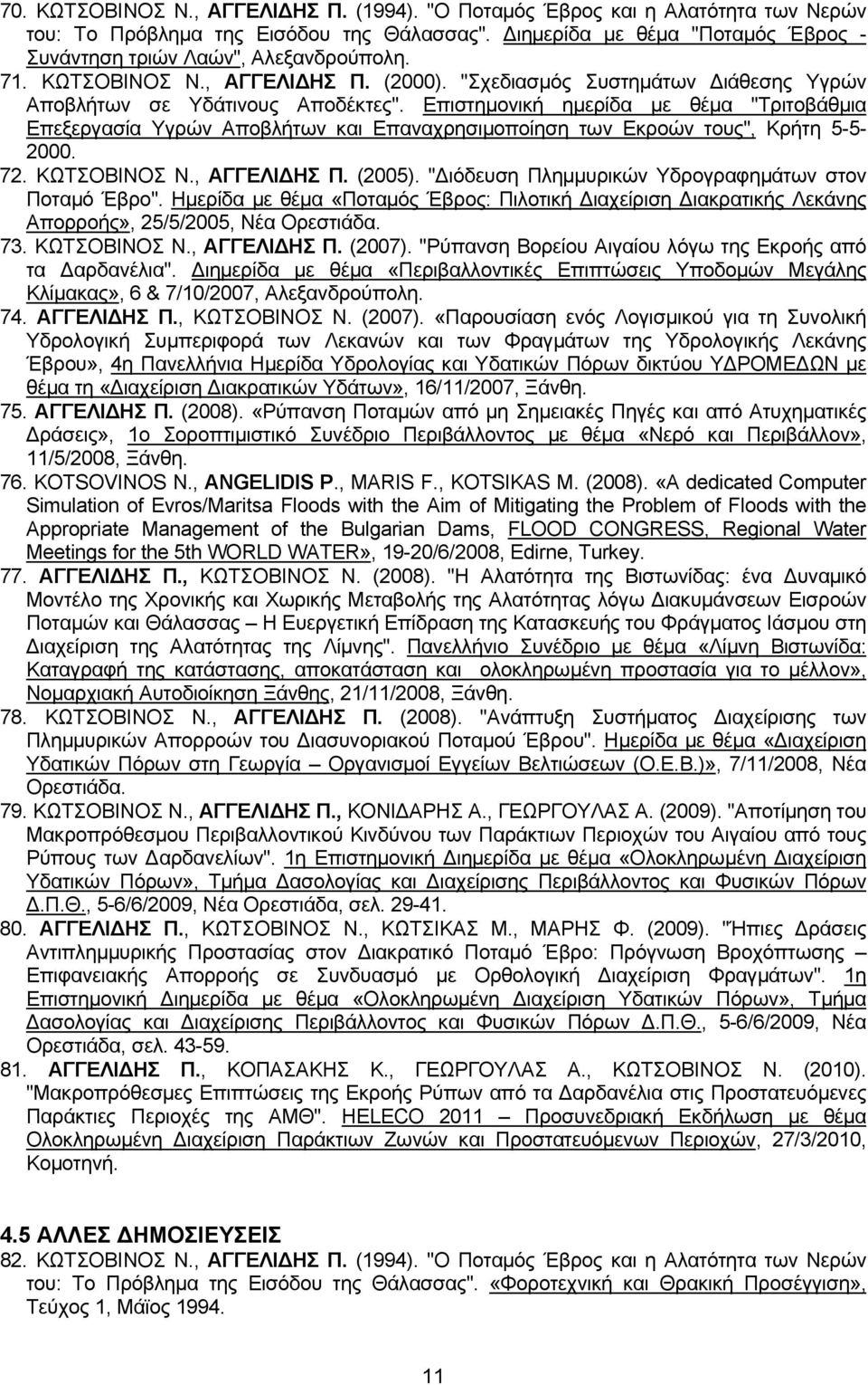 Επιστημονική ημερίδα με θέμα "Τριτοβάθμια Επεξεργασία Υγρών Αποβλήτων και Επαναχρησιμοποίηση των Εκροών τους", Κρήτη 5-5- 2000. 72. ΚΩΤΣΟΒΙΝΟΣ Ν., ΑΓΓΕΛΙ ΗΣ Π. (2005).