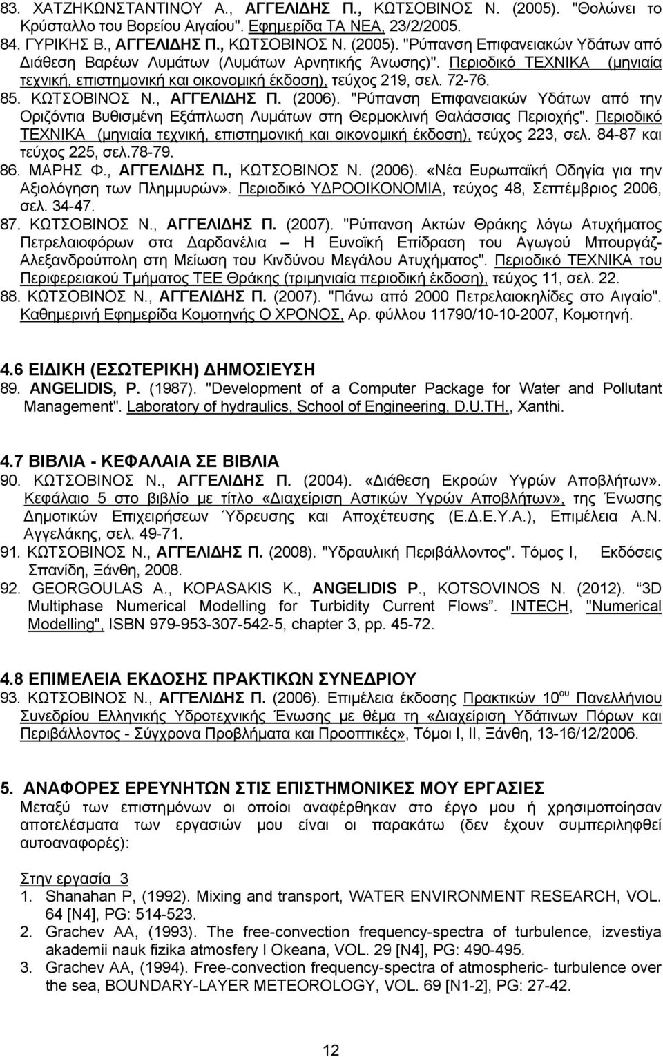 "Ρύπανση Επιφανειακών Υδάτων από την Οριζόντια Βυθισμένη Εξάπλωση Λυμάτων στη Θερμοκλινή Θαλάσσιας Περιοχής". Περιοδικό ΤΕΧΝΙΚΑ (μηνιαία τεχνική, επιστημονική και οικονομική έκδοση), τεύχος 223, σελ.