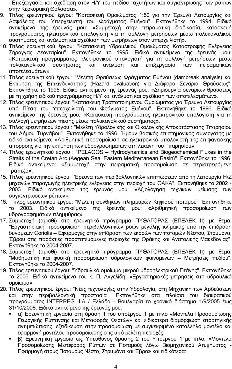 Ειδικό αντικείμενο της έρευνάς μου: «Συμμετοχή στην πειραματική διαδικασία, κατασκευή προγράμματος ηλεκτρονικού υπολογιστή για τη συλλογή μετρήσεων μέσω πολυκαναλικού συστήματος και ανάλυση και