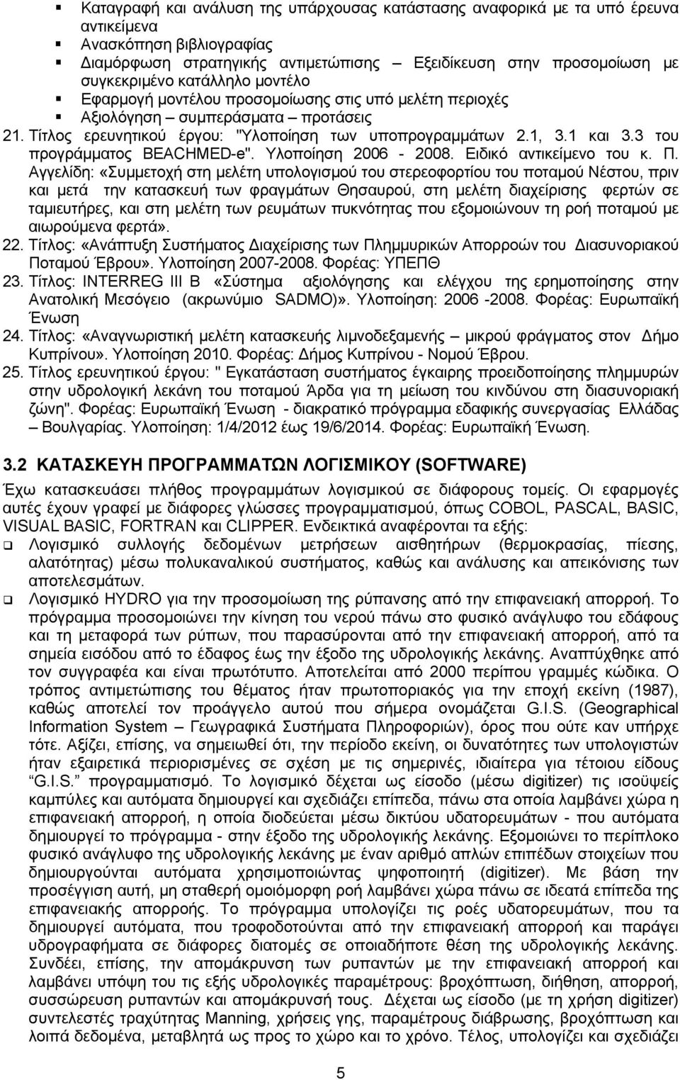3 του προγράμματος BEACHMED-e". Υλοποίηση 2006-2008. Ειδικό αντικείμενο του κ. Π.