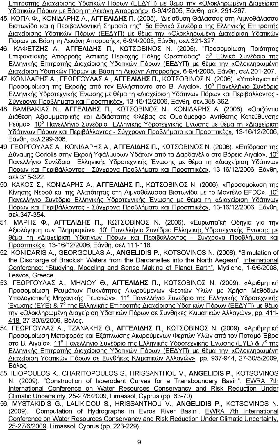 5ο Εθνικό Συνέδριο της Ελληνικής Επιτροπής ιαχείρισης Υδατικών Πόρων (ΕΕ ΥΠ) με θέμα την «Ολοκληρωμένη ιαχείριση Υδατικών Πόρων με Βάση τη Λεκάνη Απορροής», 6-9/4/2005, Ξάνθη, σελ.321-327. 46.