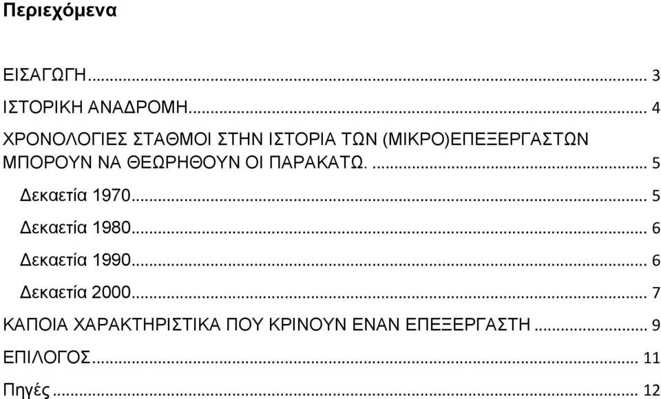 ΘΕΩΡΗΘΟΥΝ ΟΙ ΠΑΡΑΚΑΤΩ.... 5 Δεκαετία 1970... 5 Δεκαετία 1980.