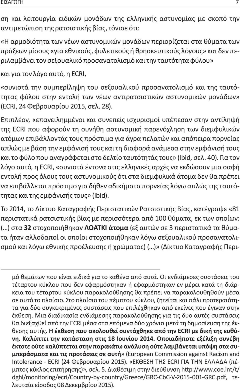 συμπερίληψη του σεξουαλικού προσανατολισμό και της ταυτότητας φύλου στην εντολή των νέων αντιρατσιστικών αστυνομικών μονάδων» (ECRI, 24 Φεβρουαρίου 2015, σελ. 28).